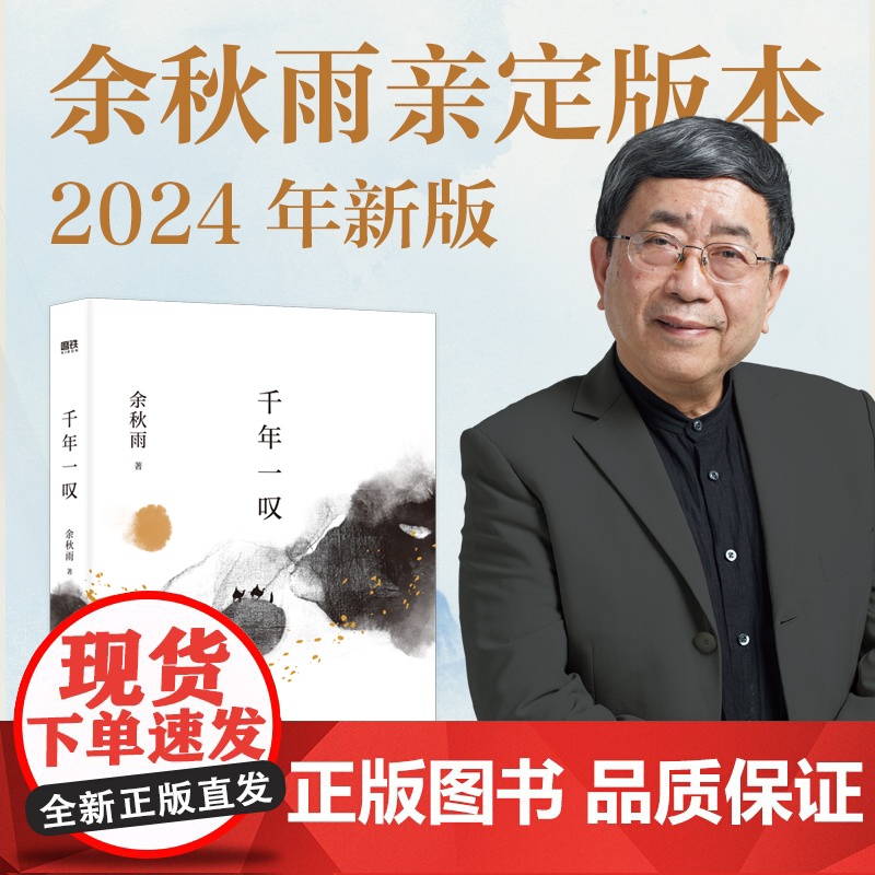 千年一叹 余秋雨定稿版 作者直接授权 余秋雨文化大散文代表作 记录国境之外的“文化苦旅”穿越三大洲 四大文明古国