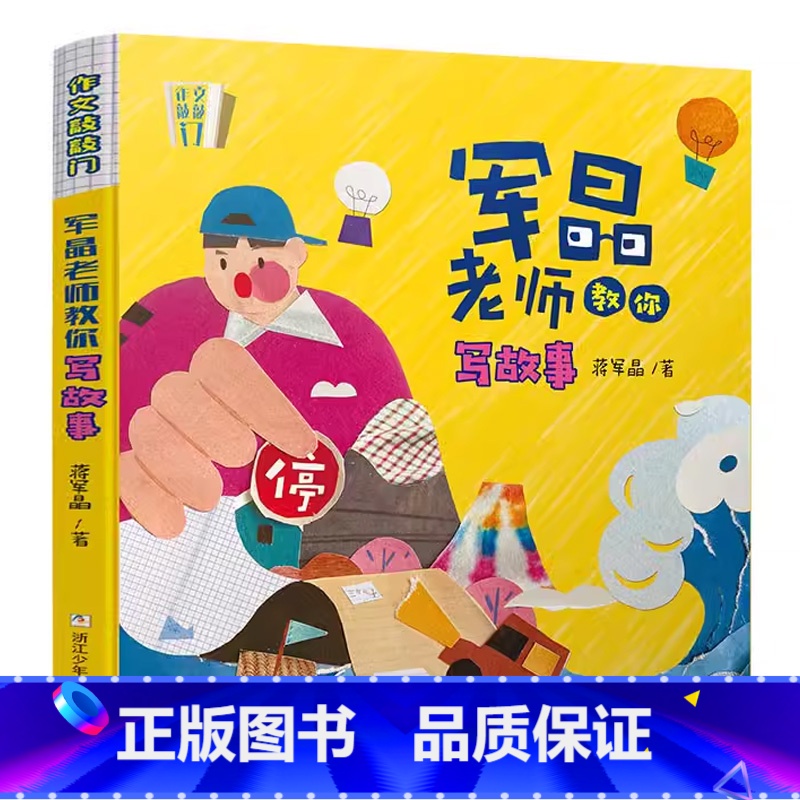 军晶老师教你[写故事]视频课22节 小学通用 [正版]作文敲敲门 军晶老师教你写故事 小学生作文绘本书3三4四5五6六年