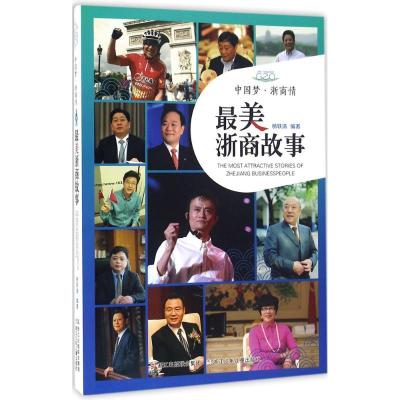 正版新书]中国梦·浙商情:好看浙商故事杨轶清9787534295164