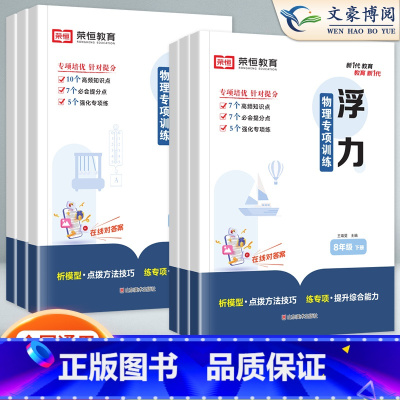 力 八年级下 [正版]初二物理练习册八年级下册荣恒专项训练刷题教辅同步练习初中知识点汇总大全中考总复习人教版浮力简单机械