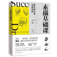 正版新书]路米斯经典绘画教程—素描基础课安德鲁·路米斯9787540