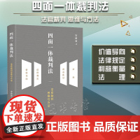 正版 四面一体裁判法 法官裁判思维与方法 安建须著 法律出版社