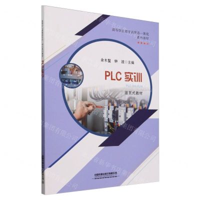 [N]PLC实训(活页式教材高等职业教育新形态一体化系列教材)-9787113306229