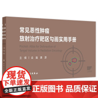 常见恶性肿瘤放射治疗靶区勾画实用手册图谱掌中宝癌肿扩散胃癌淋巴瘤结直肠癌乳腺癌肺癌csco2025内科学人卫临床放疗规范