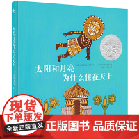 凯迪克银奖绘本:太阳和月亮为什么住在天上(奇想国童书)