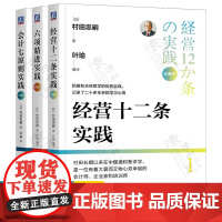 村田忠嗣三部曲 珍藏版 经营十二条实践 六项精进实践 会计七原则实践 村田忠嗣稻盛和夫经营学实践 企业经营 企业管理书籍