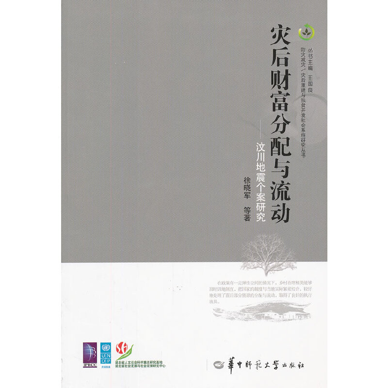 醉染图书灾后财富分配与流动—汶川地震个案研究9787562252498