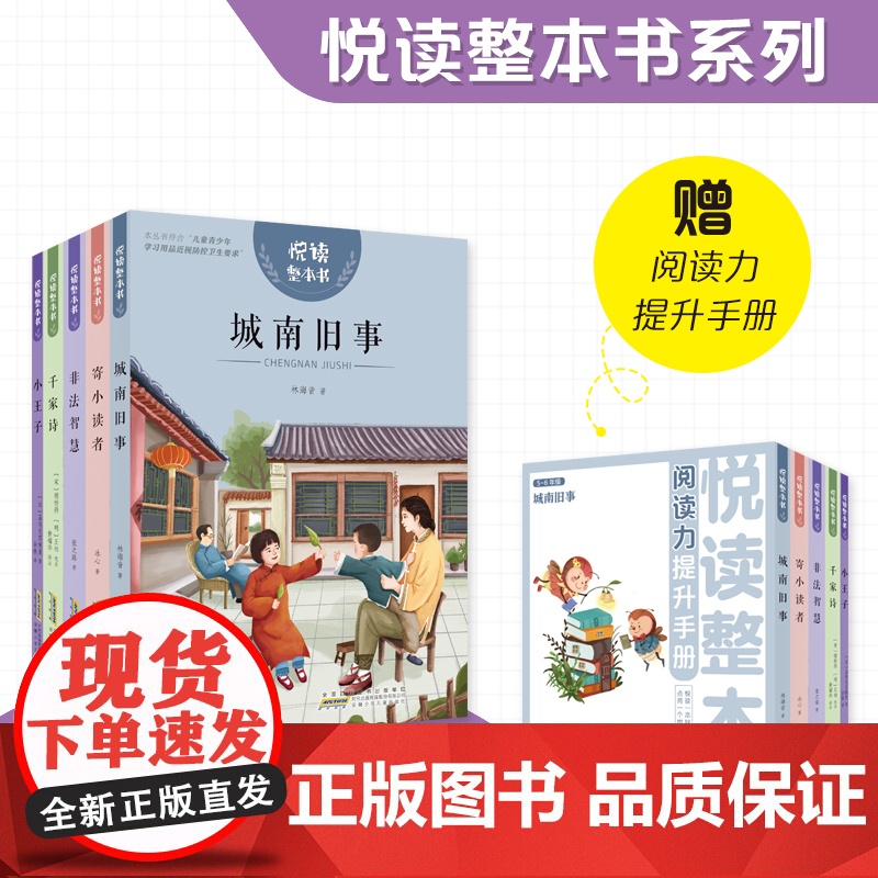 悦读整本书5-6年级 五本套 非法智慧+寄小读者+小王子+千家诗+城南旧事 彩绘注音版 安徽少年儿童出版社 fb