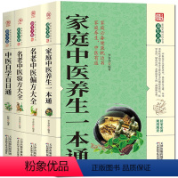 [正版]4册 家庭中医养生一本通+中医自学百日通+名老中医偏方大全+验方大全 入门基础理论偏方秘方书 中医养生书籍