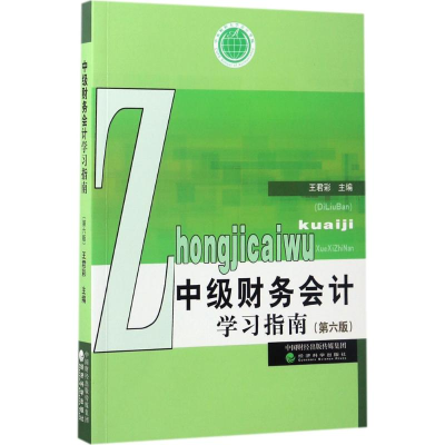 醉染图书中级财务会计学习指南9787514178241