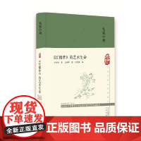大家小书 《红楼梦》的艺术生命(精)