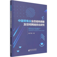 醉染图书中国业业态结构调整及空间网络优化研究9787521826586