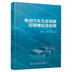 [N]电动汽车生态驾驶控制理论及应用-9787114188572