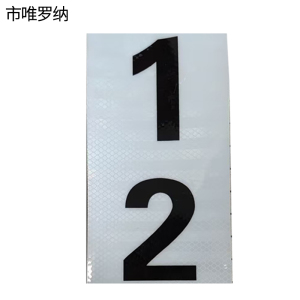市唯罗纳标识标牌反光膜100*200mm块