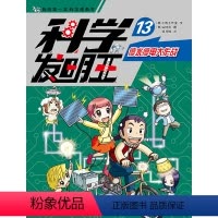 科学发明王13停水停电大作战 [正版]科学发明王13停水停电大作战6-12岁 小学生玩转可怕的科学课外书科普书籍儿童博物