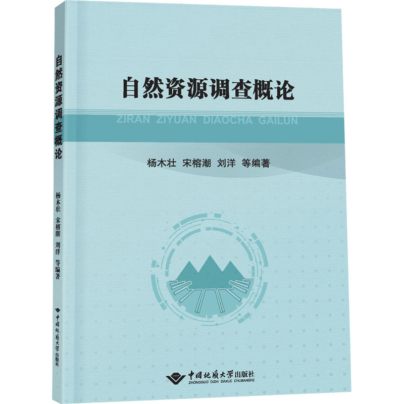 自然资源调查概论