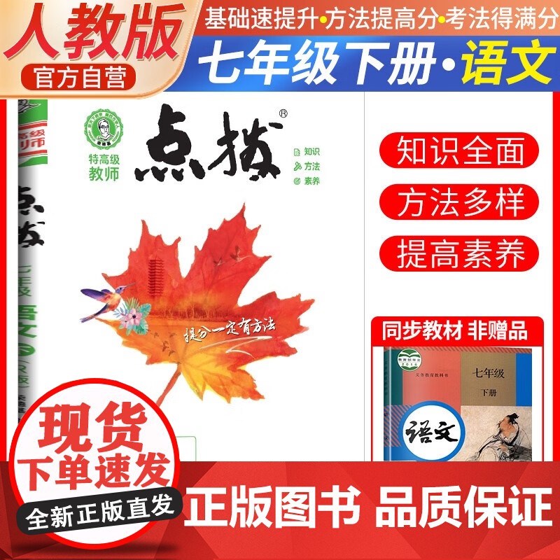 2025春特高级教师点拨七年级语文下册人教版初一7年级同步教材全解全析完全解读中学特高级教师讲解出版