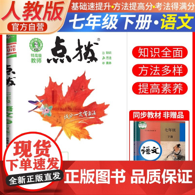 2025春特高级教师点拨七年级语文下册人教版初一7年级同步教材全解全析完全解读中学特高级教师讲解出版