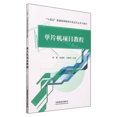 [N]单片机项目教程(十四五普通高等教育机电类专业系列教材)-9787113310301