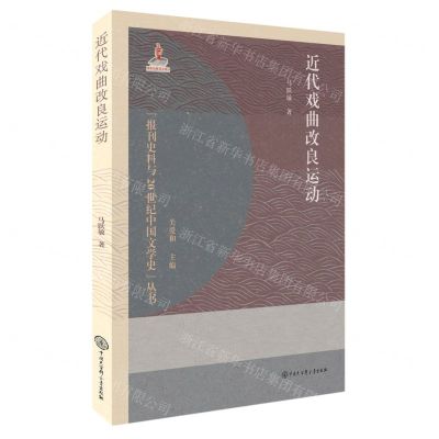 [N]近代戏曲改良运动/报刊史料与20世纪中国文学史丛书-9787520214049