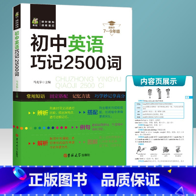 初中英语巧记2500词 [正版]2021新版 初中英语巧记2500词 七八九年级通用 初中生单词记忆法 中考词汇常用短语