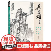 经典全集2019吴昌硕画集下卷梅兰竹菊山水人物中国画临摹范本书籍