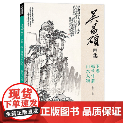 经典全集2019吴昌硕画集下卷梅兰竹菊山水人物中国画临摹范本书籍