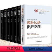 [正版]全7册 做自己的心理医生+掌控谈话格局情绪人生习惯时间 心理困惑与自我调适心理健康自我测试自我诊断自我治疗的心