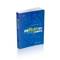 我国相互保险组织治理研究/博士文库