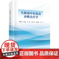 失眠病中医临床诊断治疗学 预计发货08.05