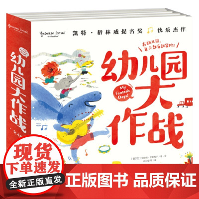 [12开大本]全套4册幼儿园大作战2-3-4-5-6岁国际获奖精装硬壳海豚绘本花园儿童图画故事书籍幼儿园