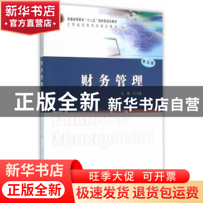 正版 财务管理 王玉春 主编 南京大学出版社 9787305165320 书籍