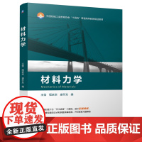 正版 材料力学 王莹 程家幸 盛冬发 9787111755890 机械工业出版社 教材