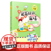 刷刷阳光成长书系之蘑菇班的秘密:被冤枉的滋味/关注孩子的心理感受的基础上培养孩子高尚的品格,自信阳光全面成长