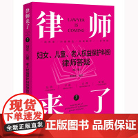 2024新版 律师来了 妇女 儿童 老人权益保护纠纷律师答疑 第二版 2版 曹晓静 编著 法律出版社 zk