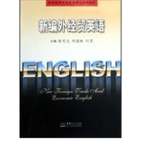 正版新书]新编外经贸英语隋思忠9787801818799