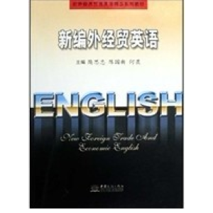 正版新书]新编外经贸英语隋思忠9787801818799