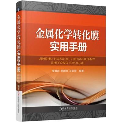 正版新书]金属化学转化膜实用手册李鑫庆,欧阳贵,王菊荣 编著978