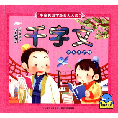 [M]千字文 彩图注音版-9787535396921