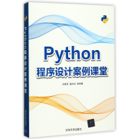 音像Python程序设计案例课堂编者:刘春茂//裴雨龙//展娜娜