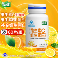 品健来益维生素C维生素E咀嚼片甜橙味60片补充vc维c维E旗舰店正品