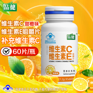 品健来益维生素C维生素E咀嚼片甜橙味60片补充vc维c维E旗舰店正品