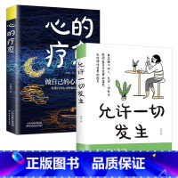 [全2册]心的疗愈+允许一切发生 [正版]抖音同款允许一切发生心的疗愈全套2册原著过不紧绷松弛的人生摆脱内耗修心静心顿感