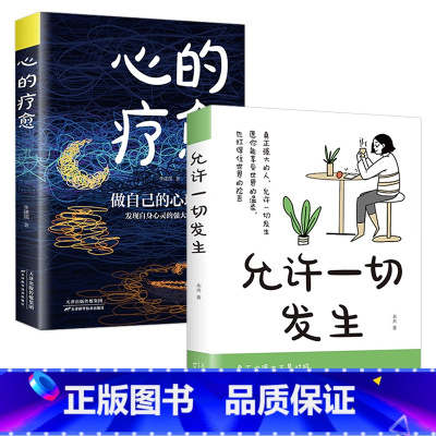 [全2册]心的疗愈+允许一切发生 [正版]抖音同款允许一切发生心的疗愈全套2册原著过不紧绷松弛的人生摆脱内耗修心静心顿感