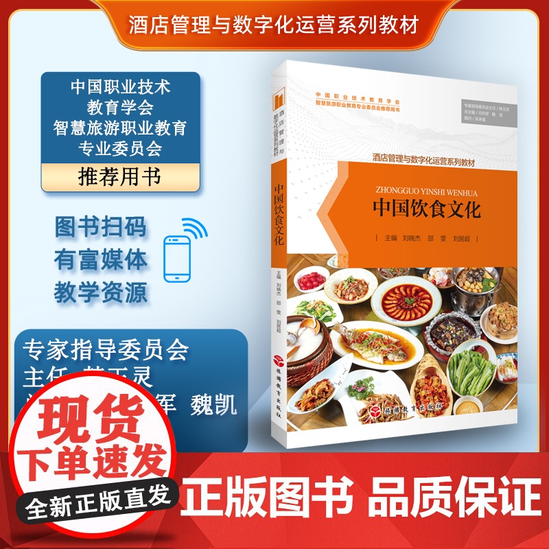 中国饮食文化9787563744459刘晓杰主编旅游教育出版社酒店餐饮经营管理服务系列教材酒店管理与数字化运营