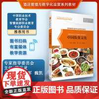 中国饮食文化9787563744459刘晓杰主编旅游教育出版社酒店餐饮经营管理服务系列教材酒店管理与数字化运营