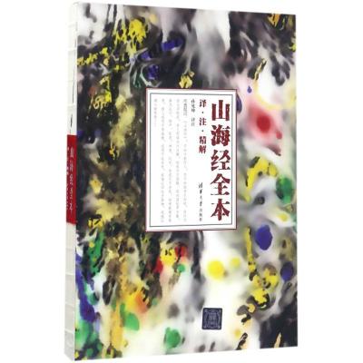 正版新书]山海经 全本:译·注·精解孙见坤9787302455066