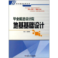 [M]毕业就进设计院:地基基础设计-9787560332543