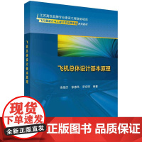 [按需印刷] 飞机总体设计基本原理