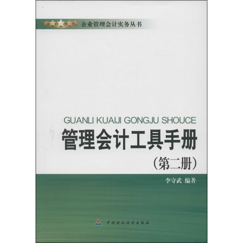 音像管理会计工具手册李守武 编著
